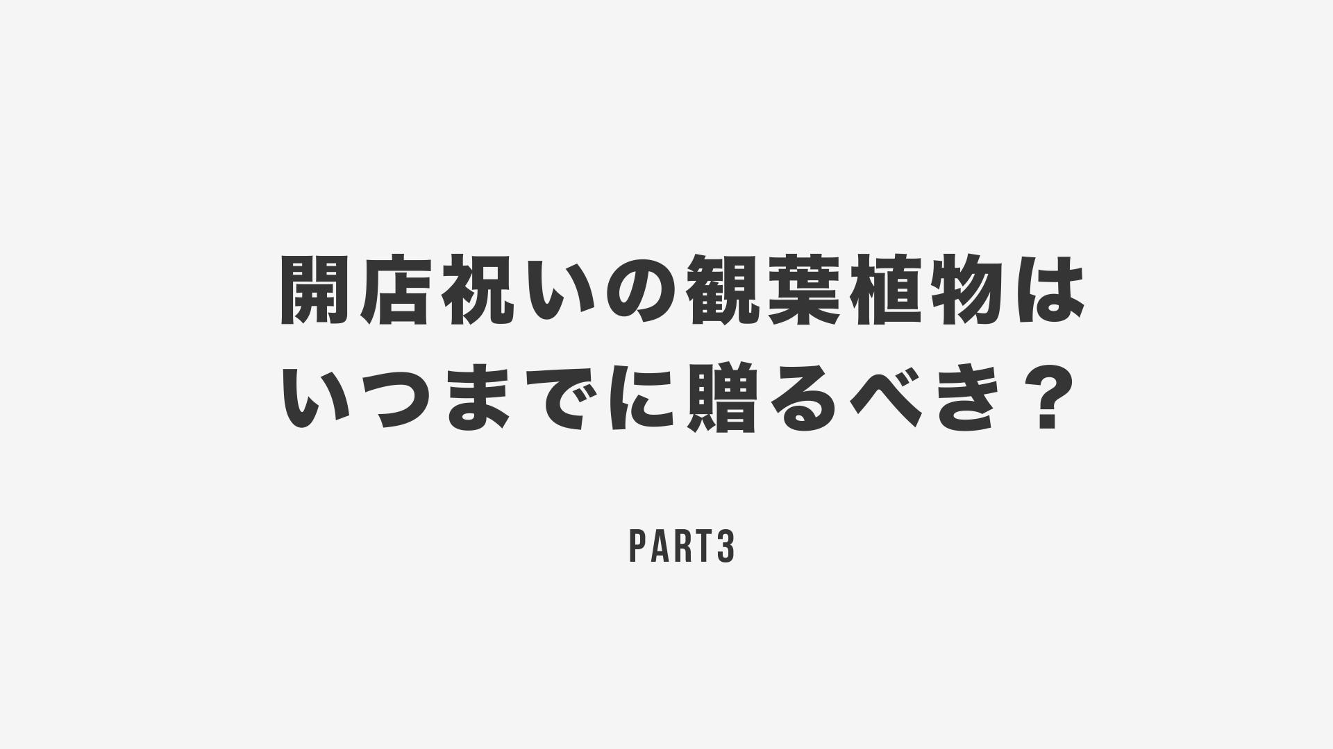 開店祝いの観葉植物はいつまでに贈るべき？